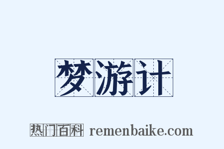 梦游计是什么意思的图片
